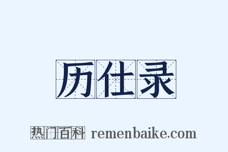 历仕录是什么意思的图片